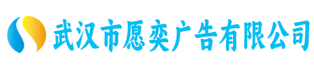武汉市愿奕广告有限公司